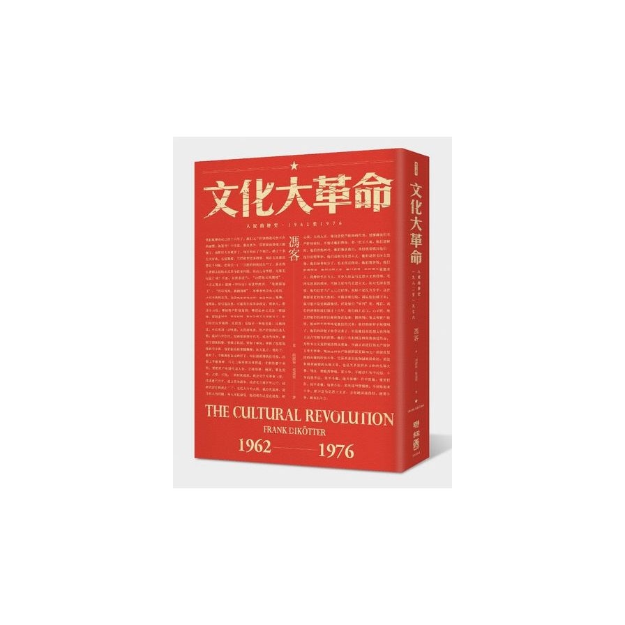 文化大革命：人民的歷史1962-1976（當代中國史學家馮客三部曲） | 拾書所