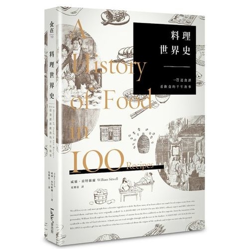 料理世界史：一百道食譜看飲食的千年故事 | 拾書所