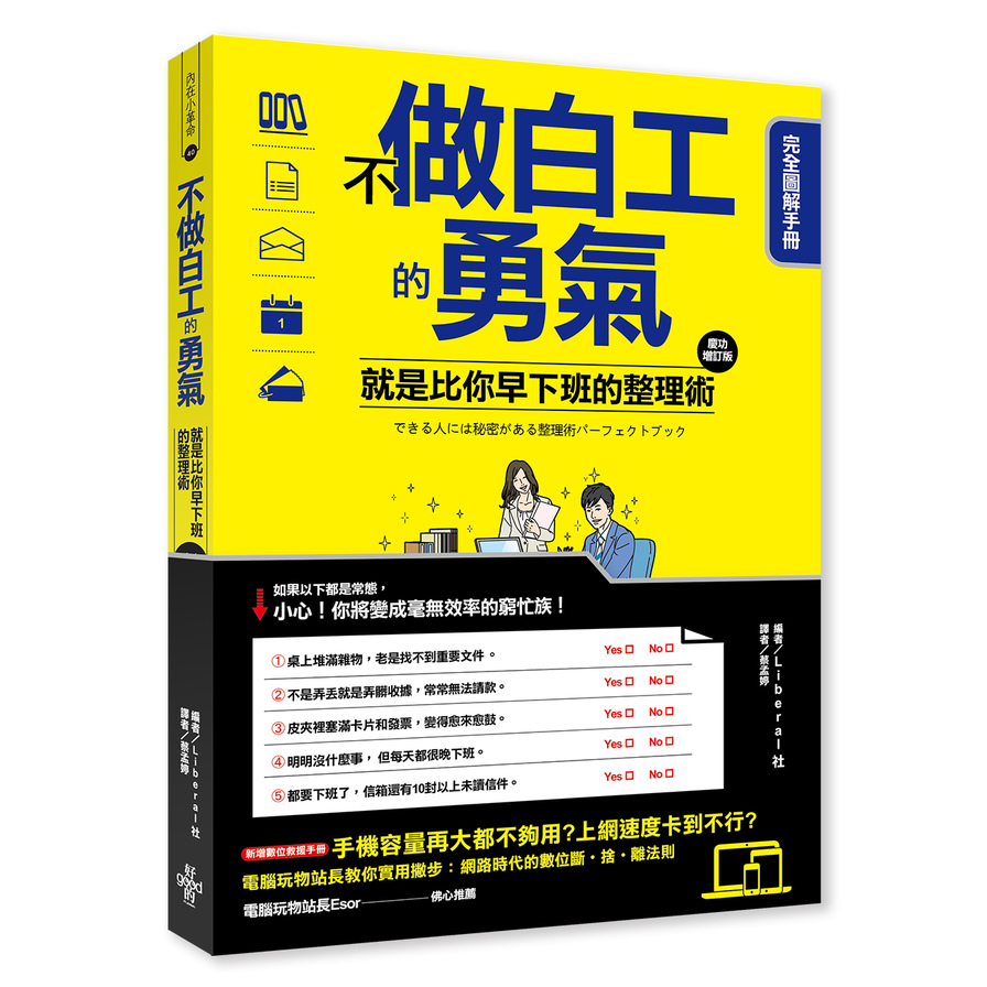 不做白工的勇氣！就是比你早下班的整理術 完全圖解手冊 | 拾書所