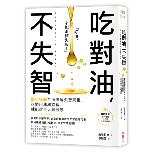 吃對油，不失智：腦科權威全面破解失智真相，改變用油和飲食，就能改善大腦健康 | 拾書所