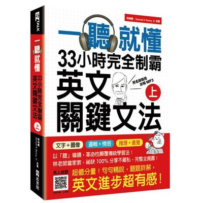 一聽就懂！33小時完全制霸英文關鍵文法（上）（附名師親錄詳解MP3） | 拾書所