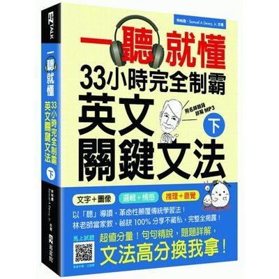 一聽就懂！33小時完全制霸英文關鍵文法（下）（附名師親錄詳解MP3） | 拾書所