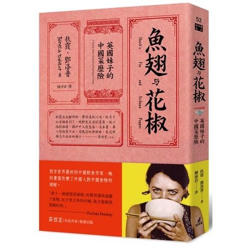 魚翅與花椒：英國妹子的中國菜歷險 | 拾書所