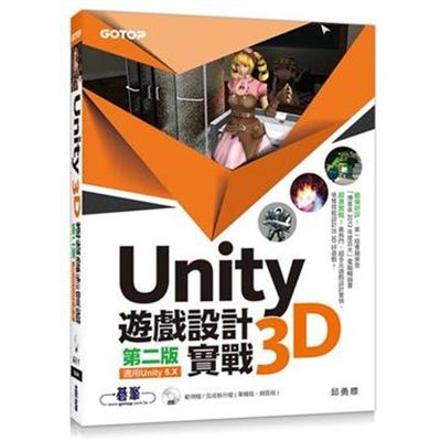 Unity 3D遊戲設計實戰(第二版)(適用Unity 5.X) | 拾書所