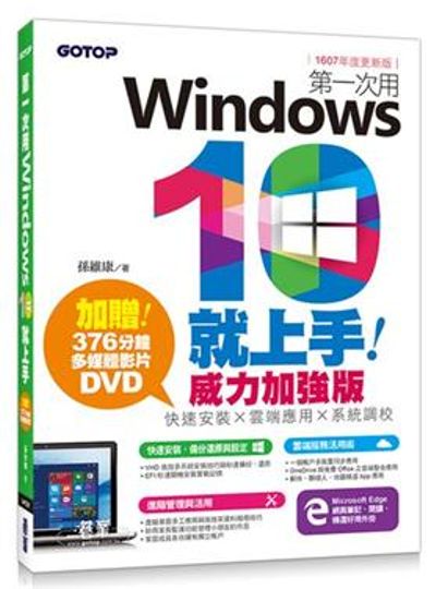 第一次用Windows 10就上手威力加強版：快速安裝x雲端應用x系統調校（1607年度更新版） | 拾書所