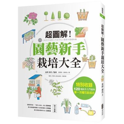 超圖解！園藝新手栽培大全 | 拾書所