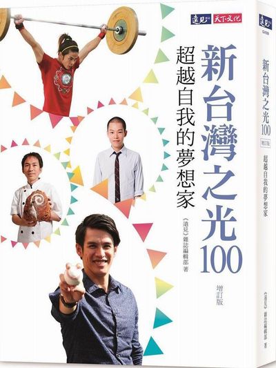 新台灣之光100：超越自我的夢想家(增訂版)  @ | 拾書所