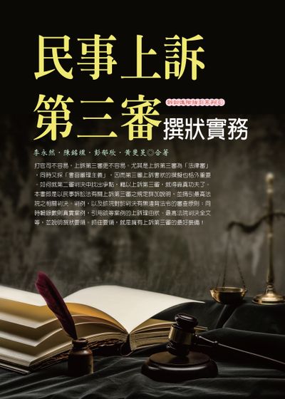 民事上訴第三審撰狀實務(2017最新版) | 拾書所
