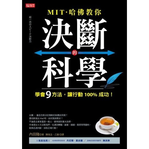 MIT ．哈佛教你決斷的科學：學會９方法，讓行動100%成功！ | 拾書所