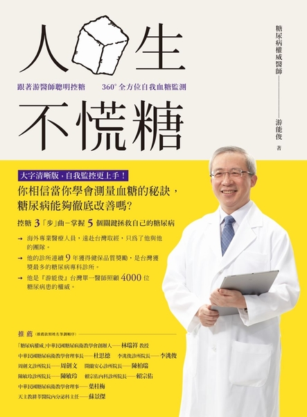 人生不慌糖：跟著游醫師聰明控糖 × 360 °全方位自我血糖監測 | 拾書所