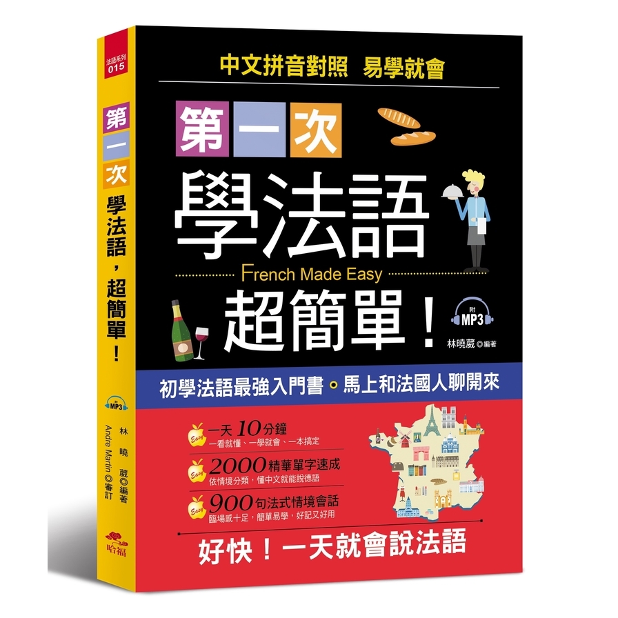 第一次學法語，超簡單：好快！一天就會說法語(附MP3) | 拾書所