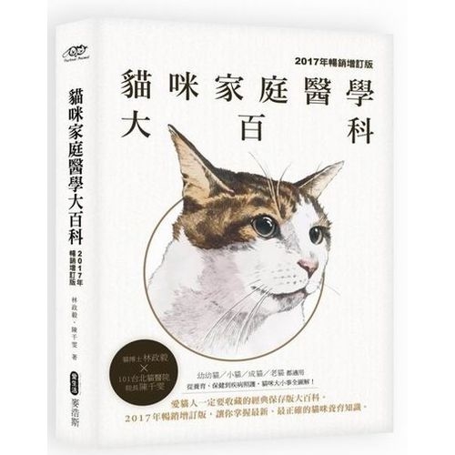 貓咪家庭醫學大百科（2017年暢銷增訂版） | 拾書所