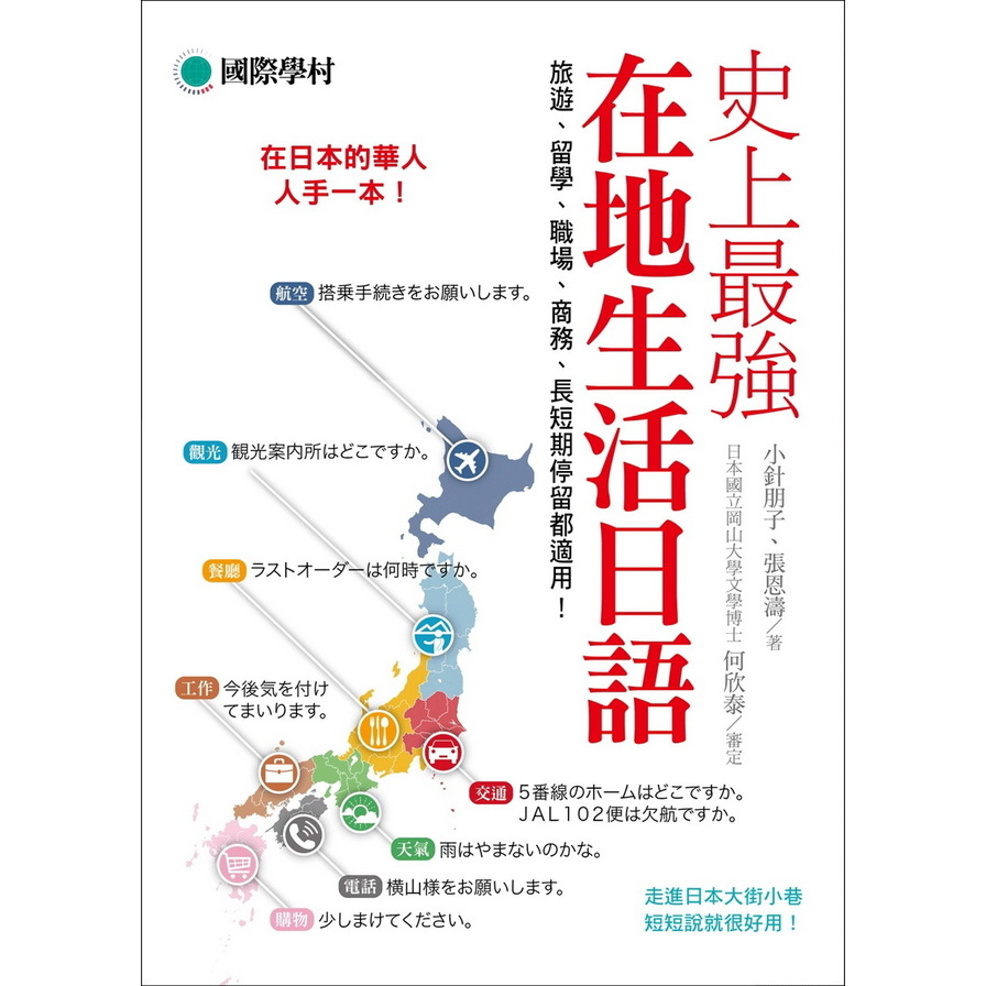 史上最強在地生活日語：在日本的華人人手一本！旅遊、留學、職場、商務、長短期停留都適用！ | 拾書所