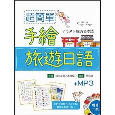 超簡單手繪旅遊日語【增修二版】（20K軟精裝+1MP3） | 拾書所