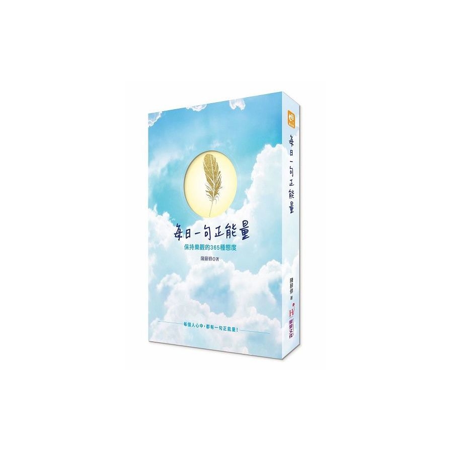 每日一句正能量：保持樂觀的365種態度_0