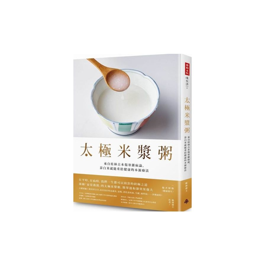太極米漿粥：來自桂林古本傷寒雜病論，靠白米就能重拾健康的本源療法（隨書附錄〈健康流年〉 | 拾書所