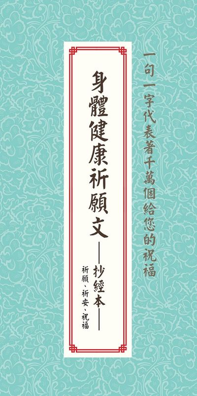 身體健康祈願文-抄經本-祈願、祈安、祝福 | 拾書所