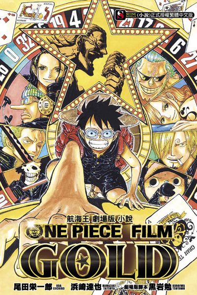 航海王劇場版小說 ONE PIECE FIL(全) | 拾書所