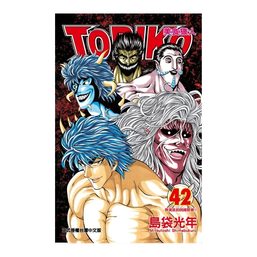 美食獵人 TORIKO(42) | 拾書所