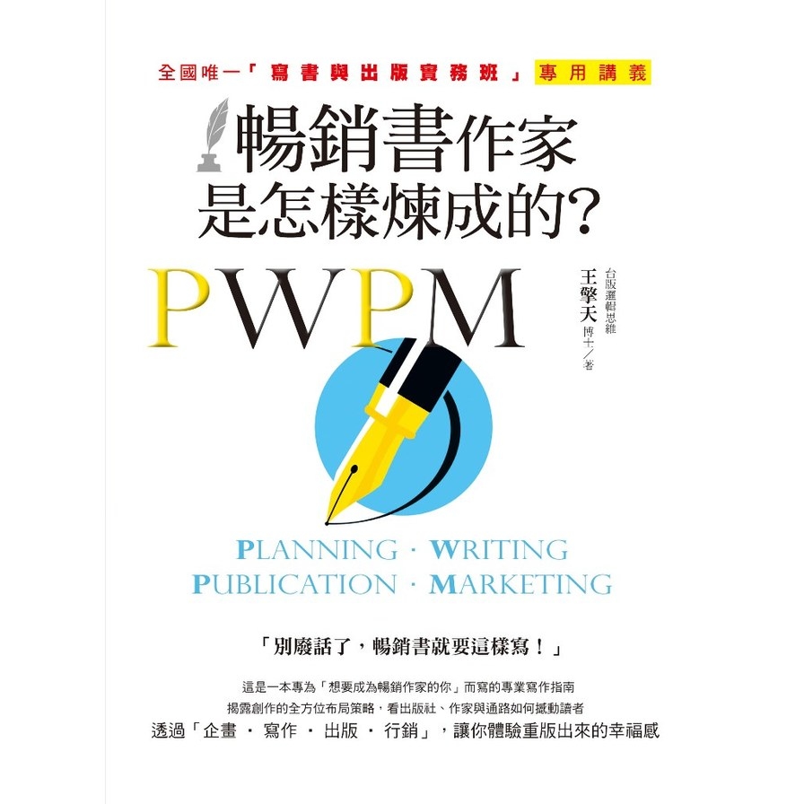 暢銷書作家是怎樣煉成的？全國唯一「寫書與出版實務班」專用講義 | 拾書所