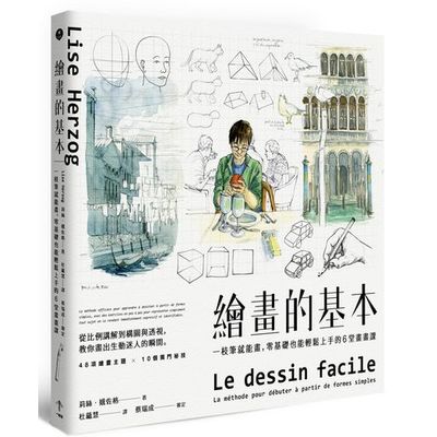 繪畫的基本 ： 一枝筆就能畫，零基礎也能輕鬆上手的6堂畫畫課 | 拾書所