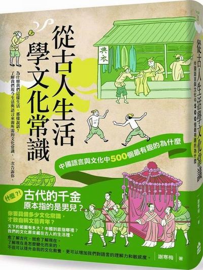 從古人生活學文化常識：中國語言與文化中500個最有趣的為什麼 | 拾書所