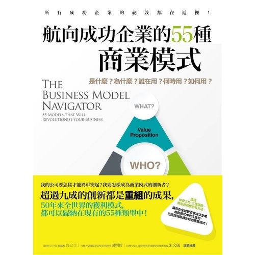 航向成功企業的55種商業模式：是什麼？為什麼？誰在用？何時用？如何用？ | 拾書所