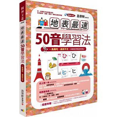 地表最速50音學習法：一魚兩吃，過目不忘（附MP3） | 拾書所