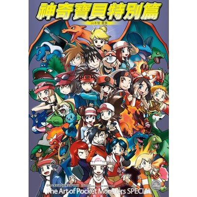 神奇寶貝特別篇 山本智畫集 The Art of Pocket Monsters SPECIAL | 拾書所