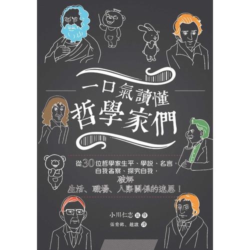 一口氣讀懂哲學家們：從30位哲學家生平、學說、名言，自我省察，探究自我，破解生活、職場、人際關係的迷思！ | 拾書所