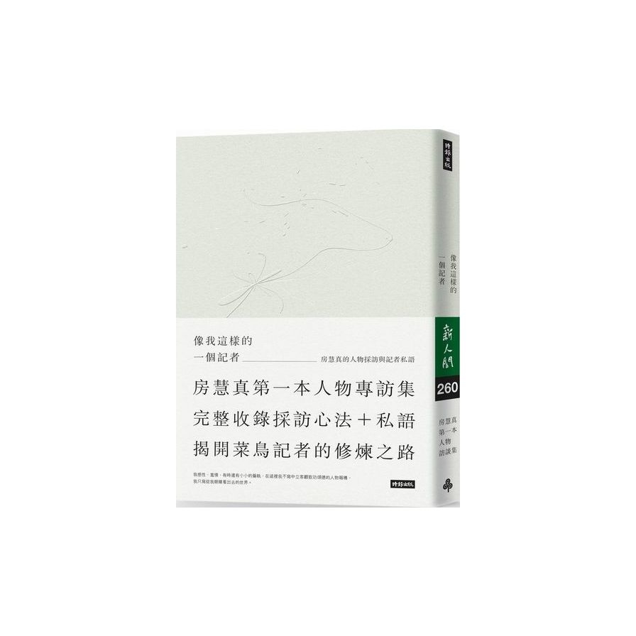 像我這樣的一個記者：房慧真的人物採訪與記者私語（隨書附贈精美設計48頁典藏別冊） | 拾書所