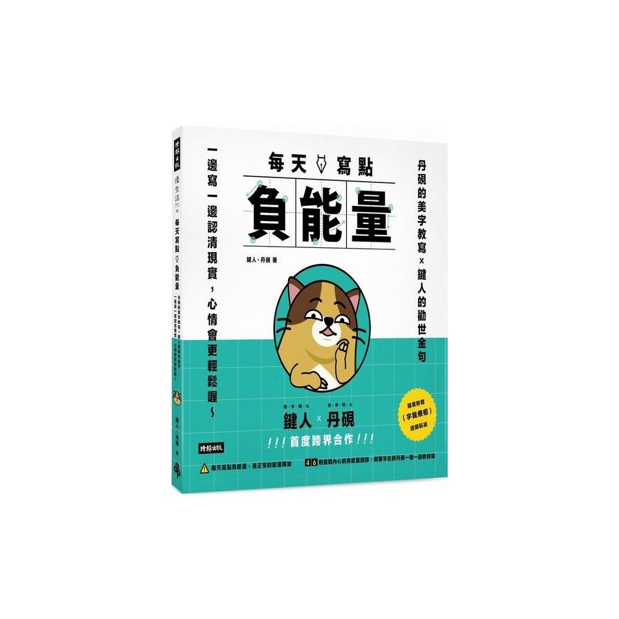 每天寫點負能量：丹硯的美字教寫Ｘ鍵人的勸世金句，一邊寫一邊認清現實，心情會更輕鬆喔～ | 拾書所