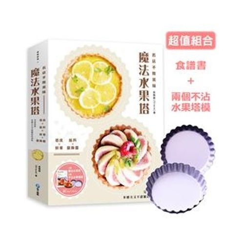 名店不敗美味魔法水果塔: 塔皮×餡料×鮮果×盤飾醬完美搭配， 多層次又不甜膩的好滋味 | 拾書所