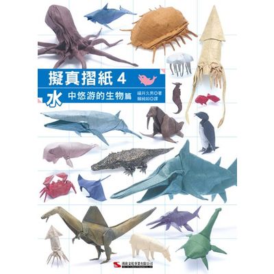 擬真摺紙 4：水中悠游的生物篇 | 拾書所