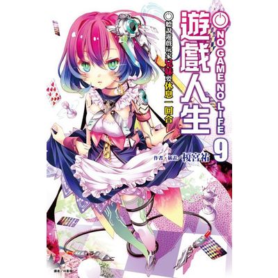 NO GAME NO LIFE 遊戲人生(9) | 拾書所