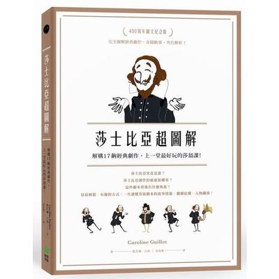 莎士比亞超圖解：解構17齣經典劇作，上一堂最好玩的莎翁課！ | 拾書所