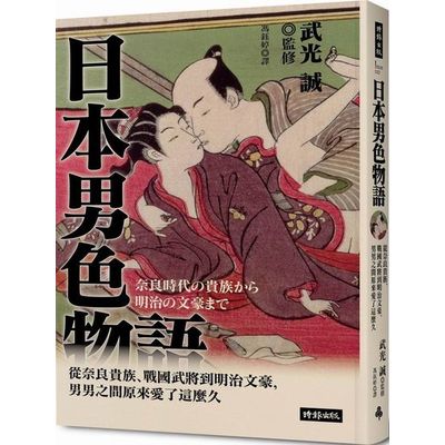 日本男色物語：從奈良貴族、戰國武將到明治文豪，男男之間原來愛了這麼久 | 拾書所