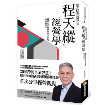 創客創業導師程天縱的經營學：翻轉企業經營與創業困境的32個創見 | 拾書所