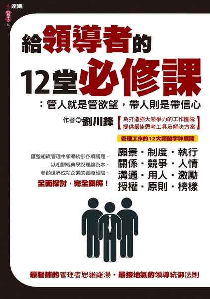 給領導者的12堂必修課：管人就是管欲望，帶人則是帶信心 | 拾書所