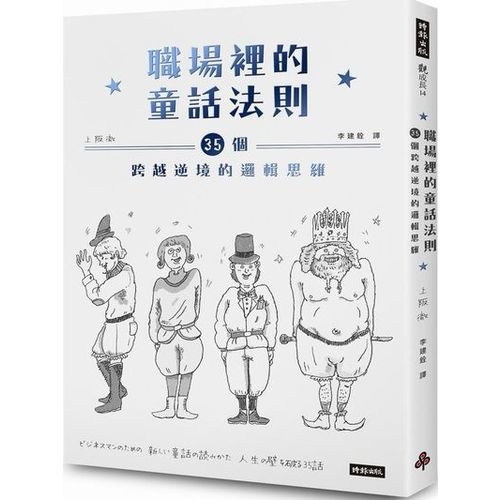 職場裡的童話法則：35個跨越逆境的邏輯思維 | 拾書所