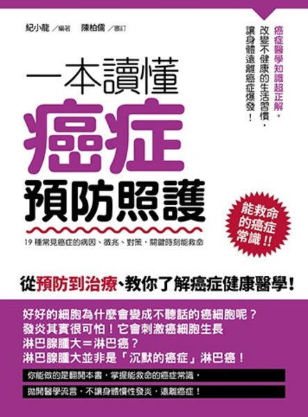 一本讀懂癌症預防照護：19種常見癌症的病因、徵兆、對策，關鍵時刻能救命 | 拾書所