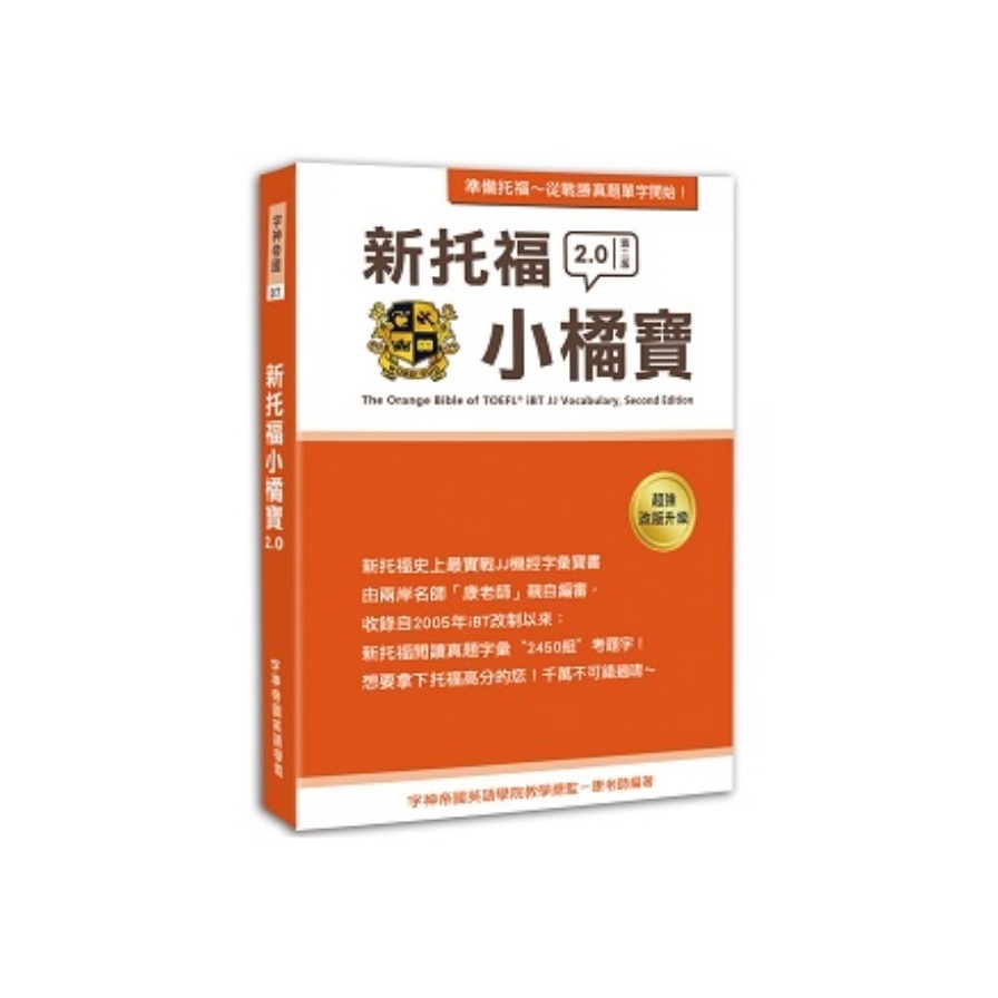 新托福小橘寶TThe Orange Bible of TOEFL iBT JJ Vocabulary， Second Edition | 拾書所