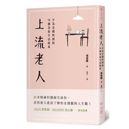 上流老人：不為金錢所困的75個老後生活提案 | 拾書所