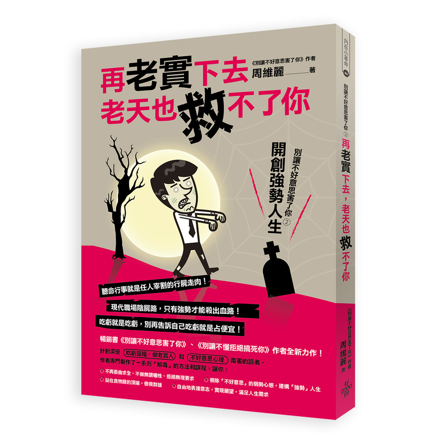 再老實下去，老天也救不了你：別讓不好意思害了你(2)—開創強勢人生 | 拾書所