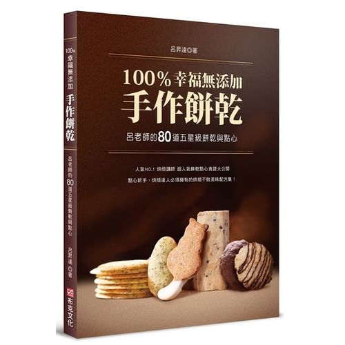 100％幸福無添加手作餅乾：呂老師的80道五星級餅乾與點心 | 拾書所