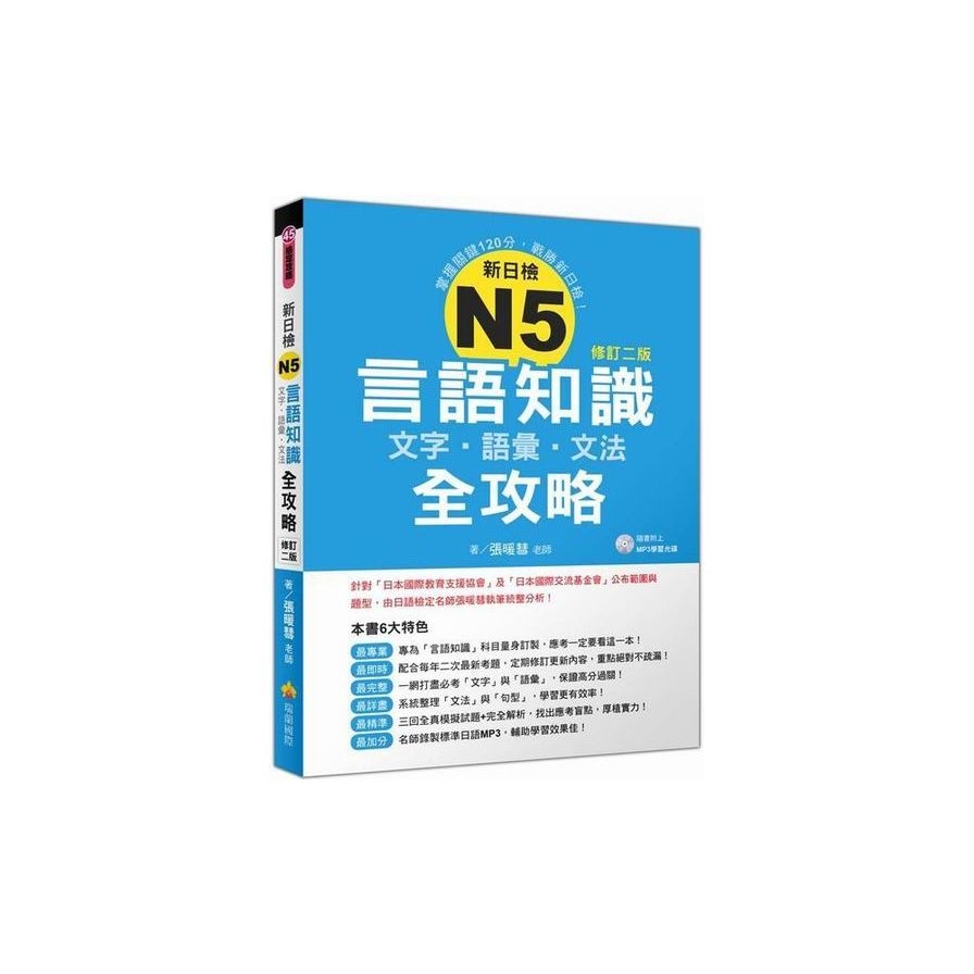 新日檢N5言語知識【文字‧語彙‧文法】全攻略修訂二版（隨書附贈日籍名師親錄標準日語朗讀MP3） | 拾書所