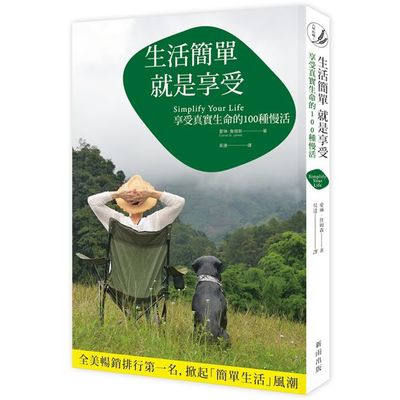 生活簡單就是享受：享受真實生命的100種慢活 | 拾書所