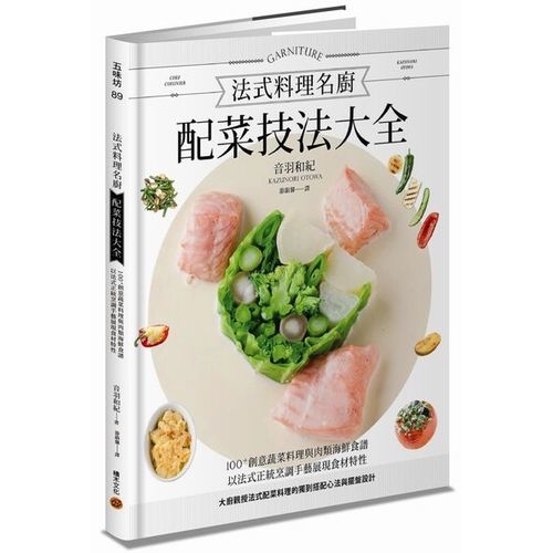 法式料理名廚配菜技法大全：100+創意蔬菜料理與肉類海鮮食譜，以法式正統烹調手藝展現食材特性，國寶級名廚親授法式配菜料理的獨到搭配心法與擺盤設計 | 拾書所