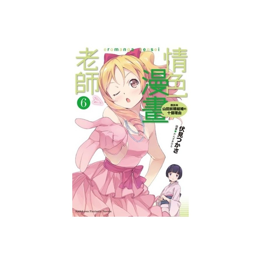 情色漫畫老師 (6) 應該與山田妖精結婚的十個理由_0