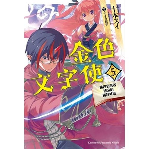 金色文字使 被四名勇者波及的獨特外掛 (5) | 拾書所